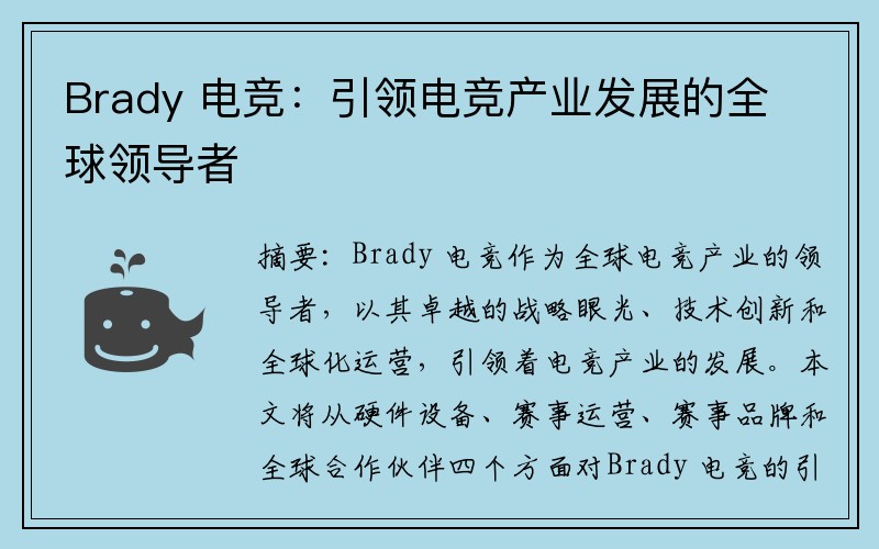 Brady 电竞：引领电竞产业发展的全球领导者