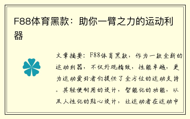 F88体育黑款：助你一臂之力的运动利器