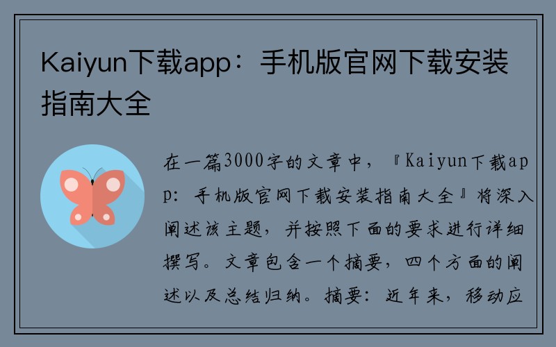 Kaiyun下载app：手机版官网下载安装指南大全