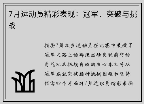 7月运动员精彩表现：冠军、突破与挑战