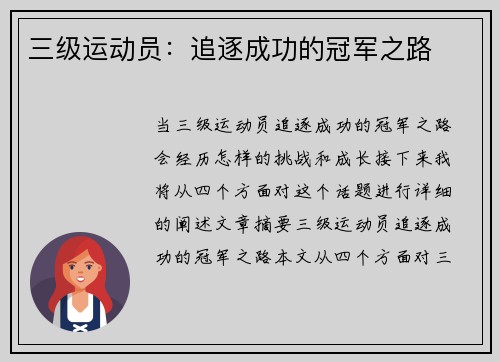 三级运动员：追逐成功的冠军之路