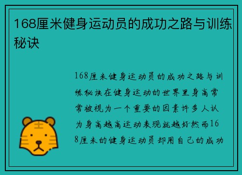 168厘米健身运动员的成功之路与训练秘诀