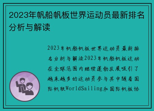 2023年帆船帆板世界运动员最新排名分析与解读