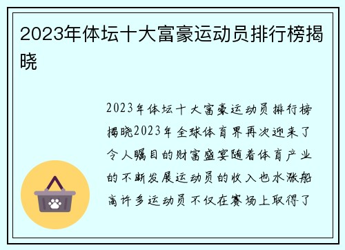 2023年体坛十大富豪运动员排行榜揭晓