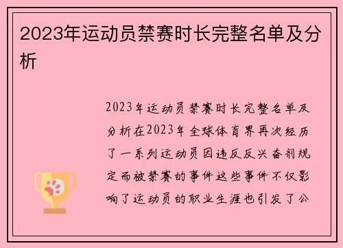 2023年运动员禁赛时长完整名单及分析