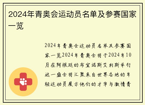 2024年青奥会运动员名单及参赛国家一览