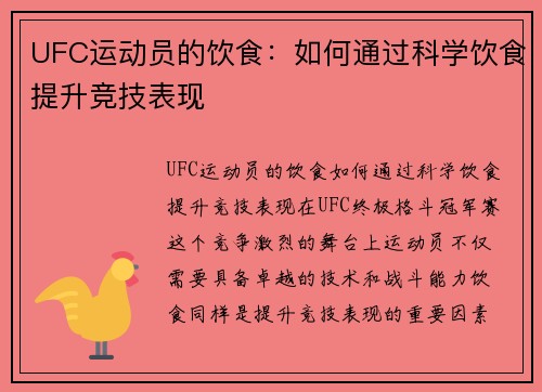 UFC运动员的饮食：如何通过科学饮食提升竞技表现