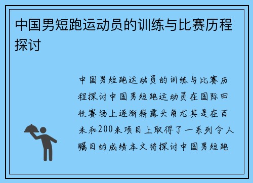 中国男短跑运动员的训练与比赛历程探讨