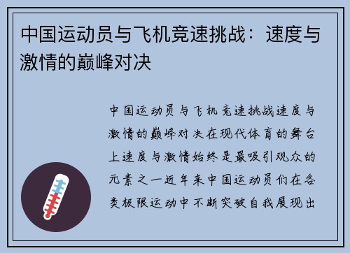 中国运动员与飞机竞速挑战：速度与激情的巅峰对决