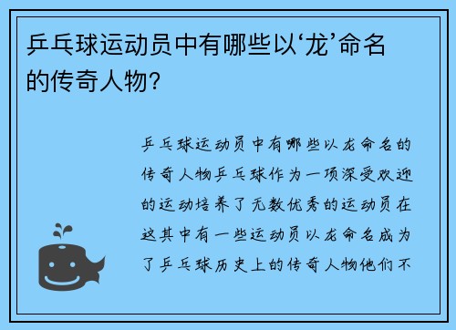 乒乓球运动员中有哪些以‘龙’命名的传奇人物？