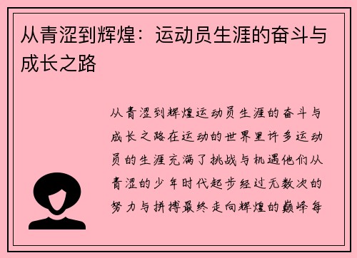 从青涩到辉煌：运动员生涯的奋斗与成长之路