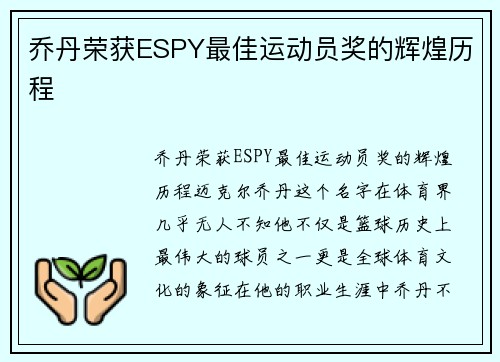 乔丹荣获ESPY最佳运动员奖的辉煌历程