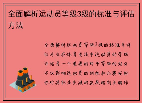 全面解析运动员等级3级的标准与评估方法