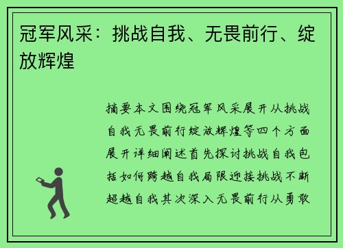 冠军风采：挑战自我、无畏前行、绽放辉煌