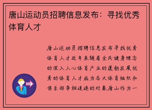 唐山运动员招聘信息发布：寻找优秀体育人才