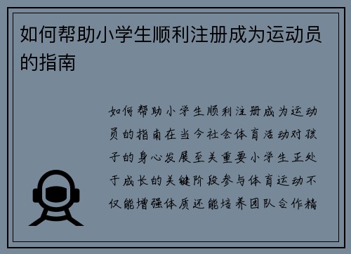 如何帮助小学生顺利注册成为运动员的指南