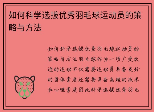 如何科学选拔优秀羽毛球运动员的策略与方法